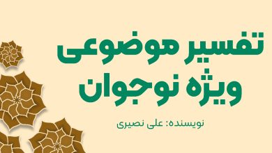 تفسیر موضوعی ویژه نوجوان