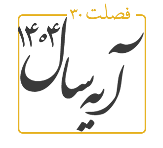 آیه سال 1404