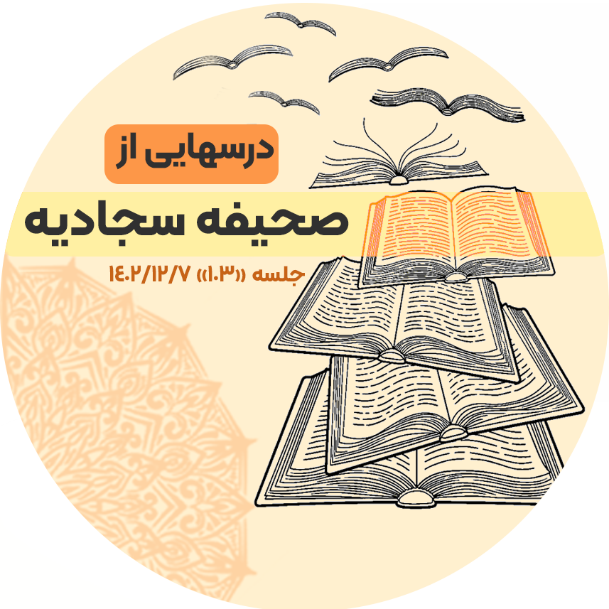 متن درس‌هایی از دعای بیستم صحیفه سجادیه