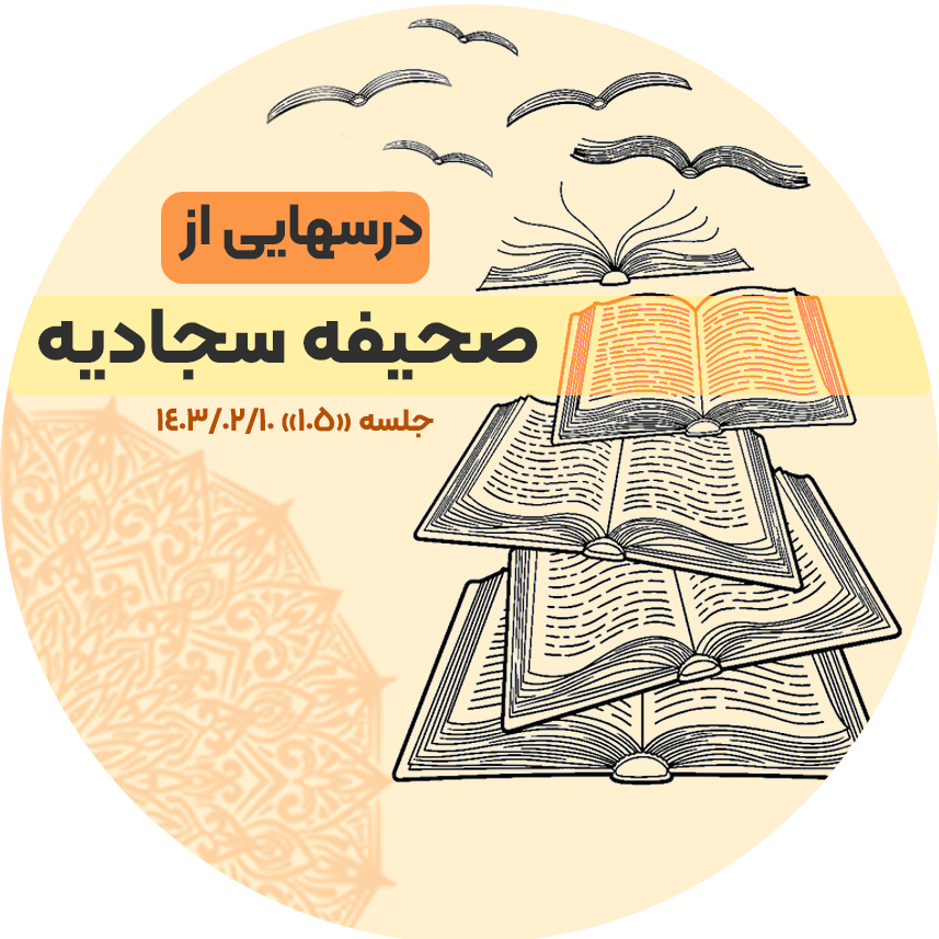 متن درس‌هایی از دعای بیستم صحیفه سجادیه،