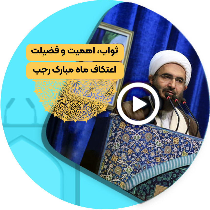 ثواب، اهمیت و فضیلت اعتکاف ماه مبارک رجب
