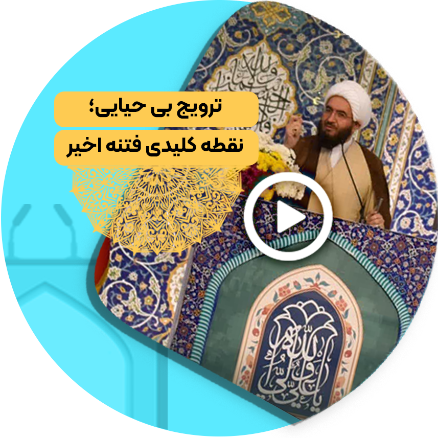 ترویج بی حیایی؛ نقطه کلیدی فتنه اخیر