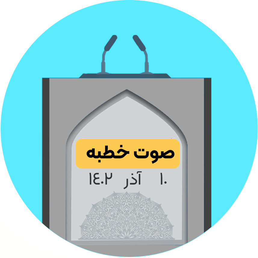 نماز جمعه ١٠ آذر ١۴٠٢