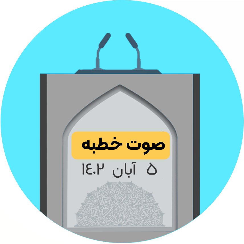 ۵ آبان ١۴٠٢