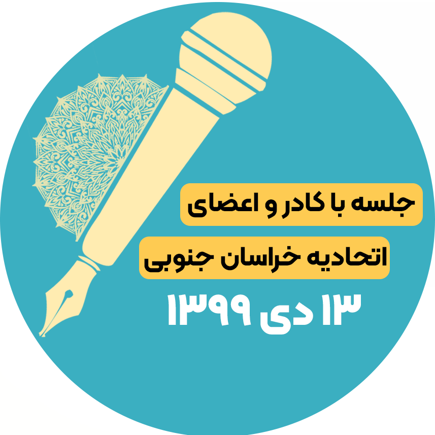 جلسه با اعضا و کادر اتحادیه خراسان جنوبی