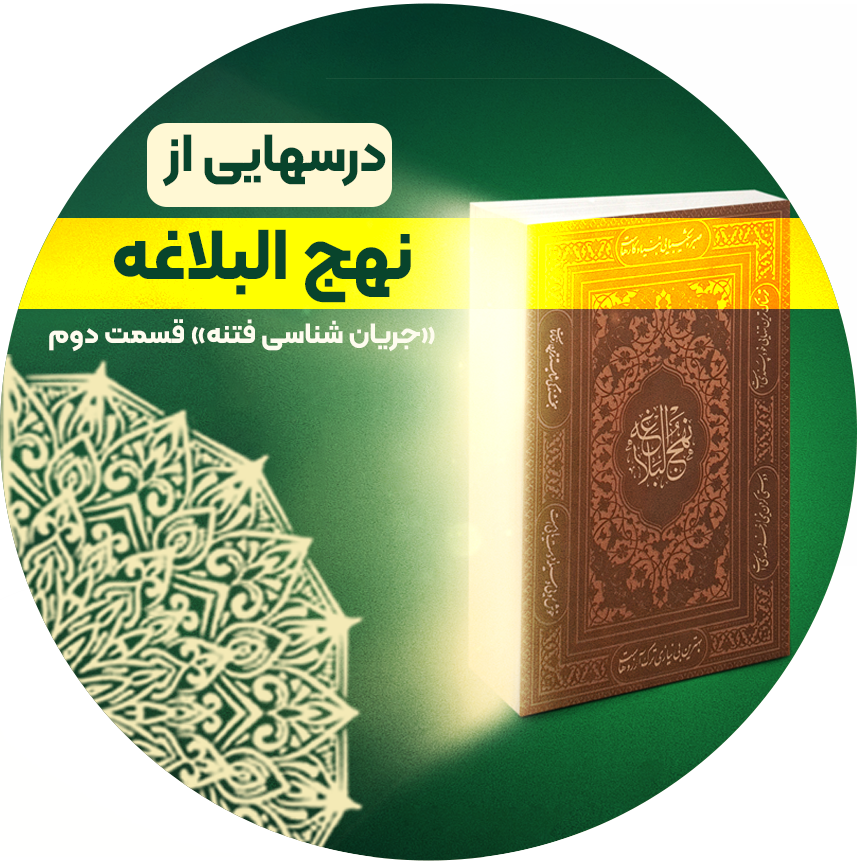 اهمیت نگرش انسان در شرایط فتنه