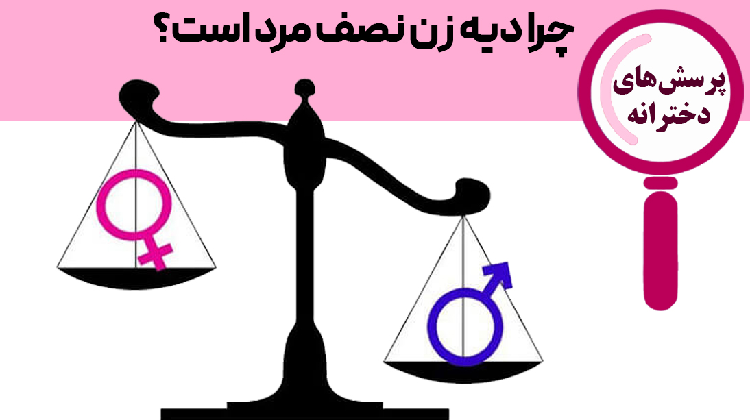 چرا دیه زن نصف مرد است؟