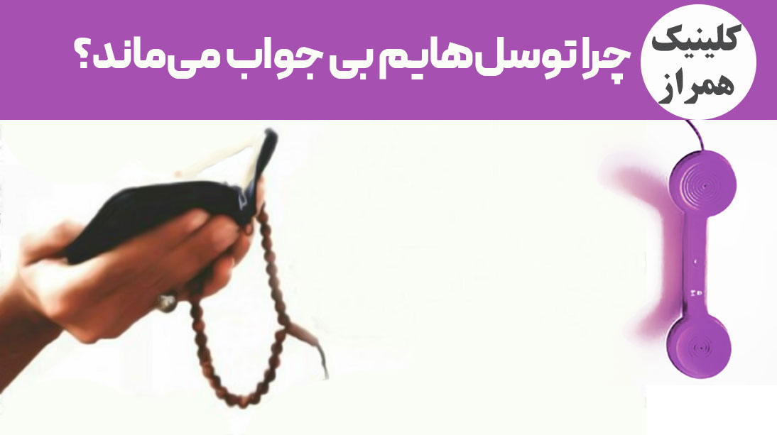 چرا توسل‌هایم به خدا و معصومین بی جواب است؟