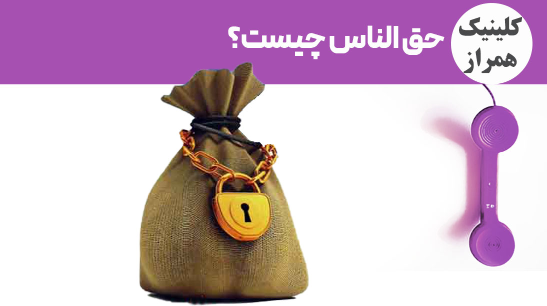 حق الناس چیست؟