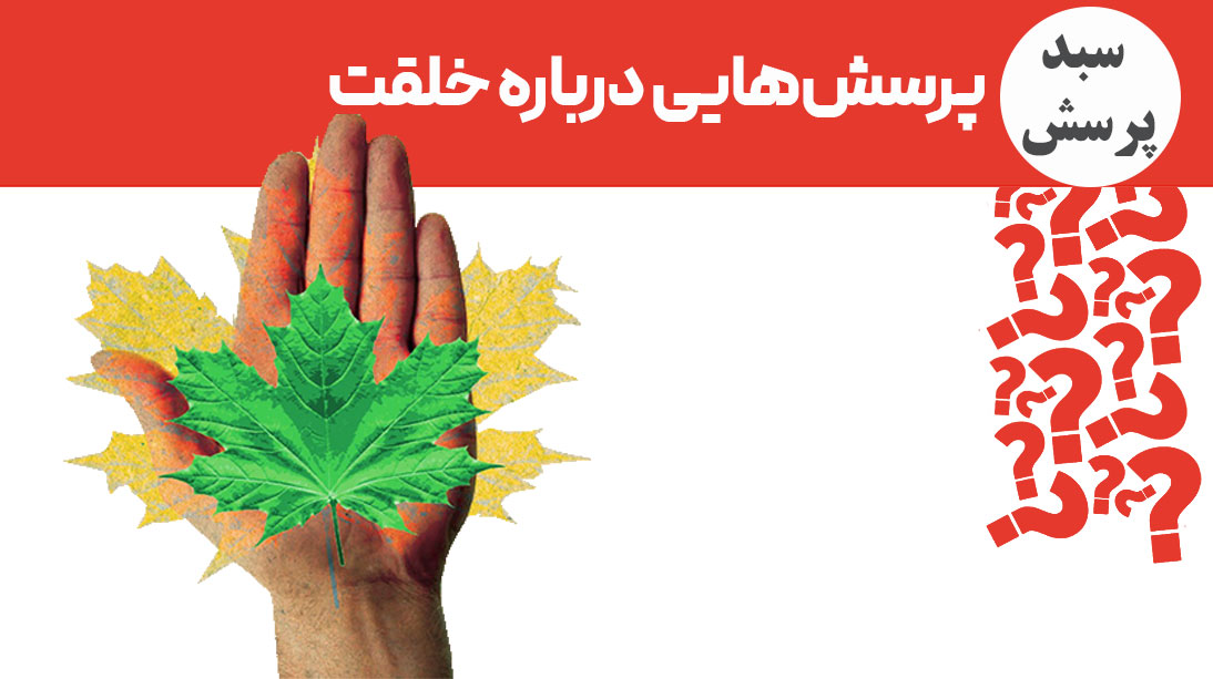 پرسش هایی درباره خلقت