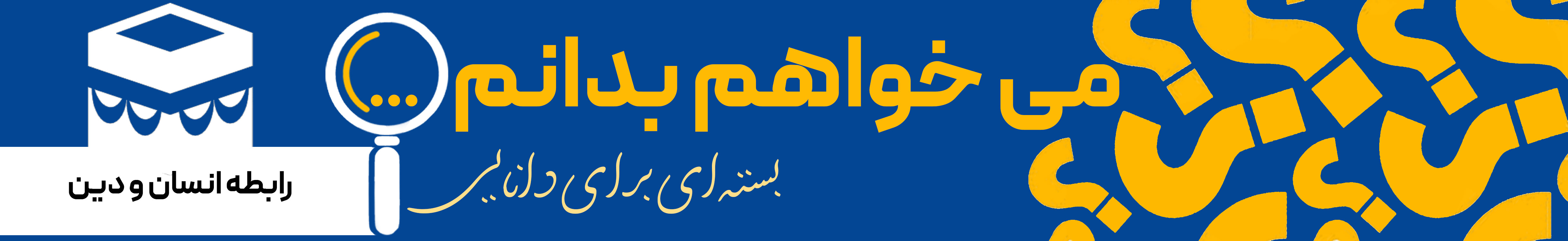 رابطه دین و انسان