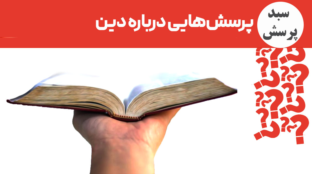 چرا دین؟