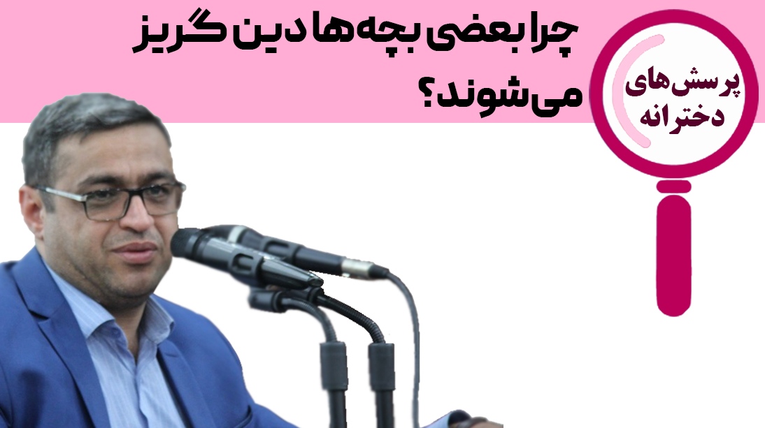 دین‌ گریزی بچه ها به علت است؟
