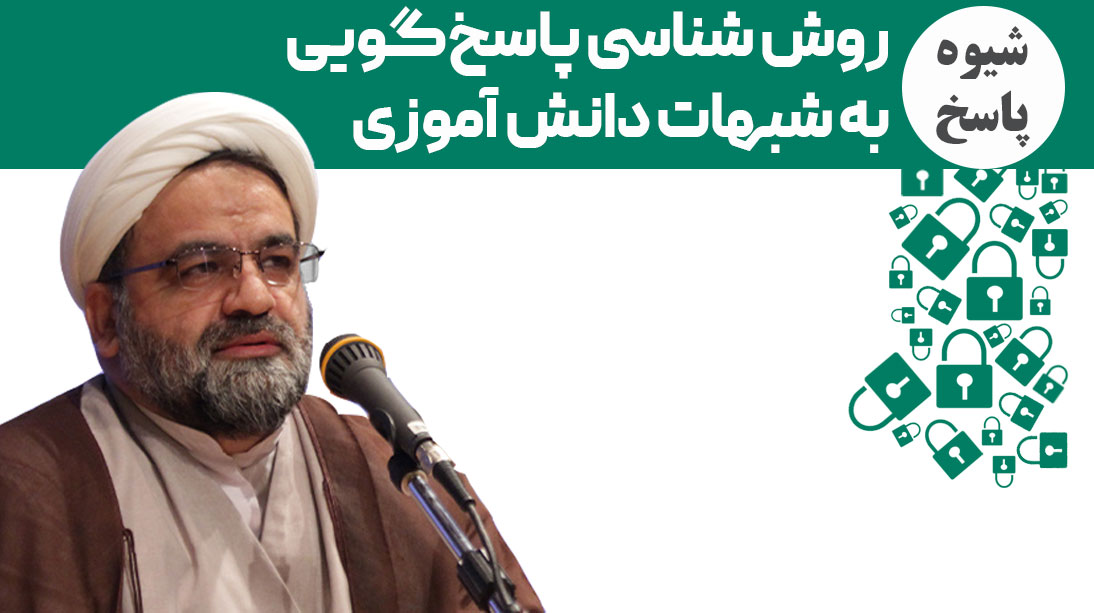 روش‌شناسی پاسخ‌گویی به پرسش‌های اعتقادی