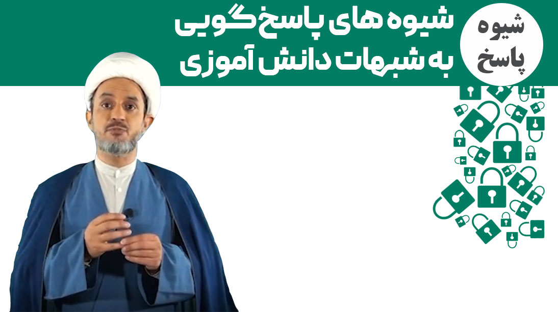 شیوه های پاسخگویی به شبهات دانش آموزی