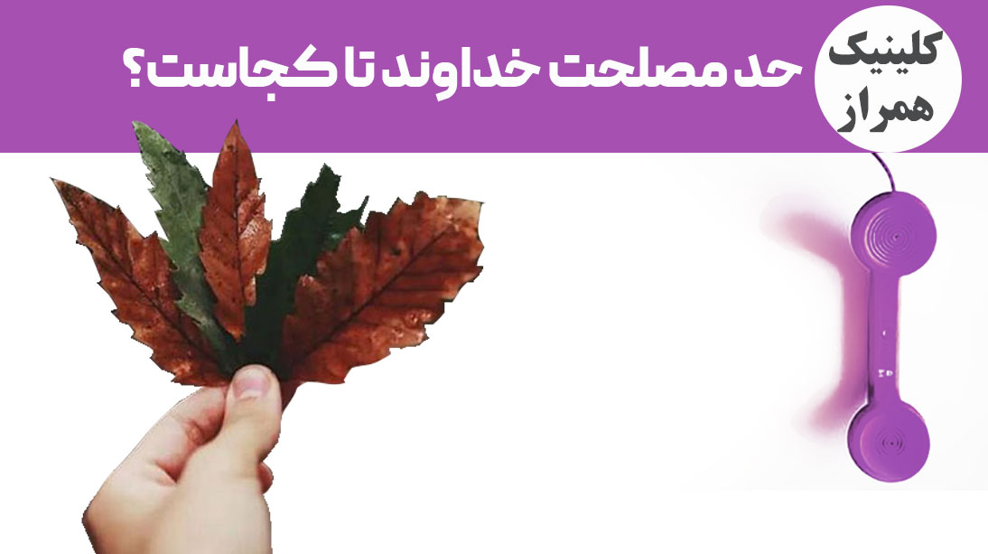 حد مصلحت خداوند تا کجاست؟