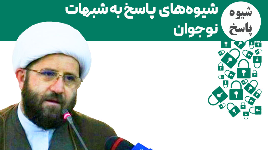 شیوه‌های پاسخگویی به سوالات و شبهات جوانان