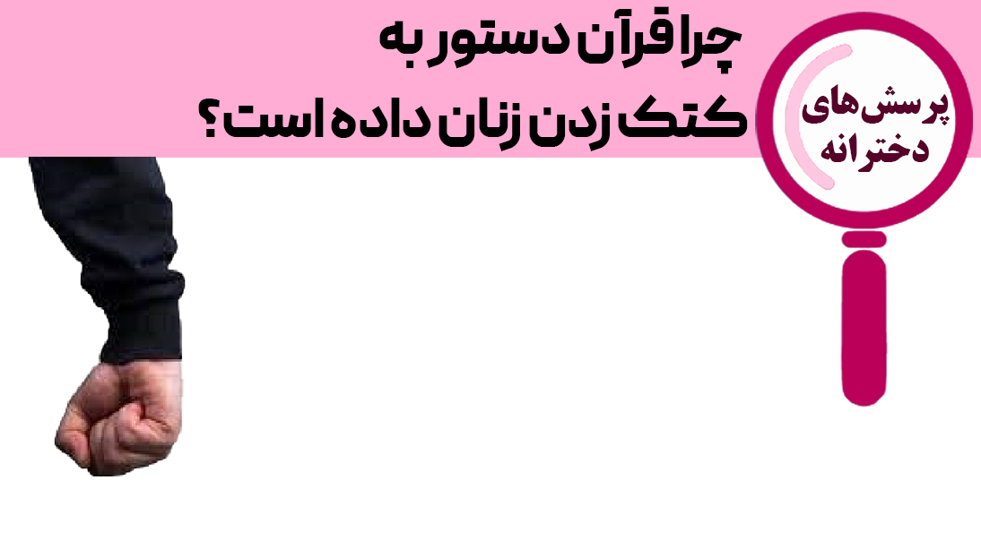 کتک زدن زن در قرآن