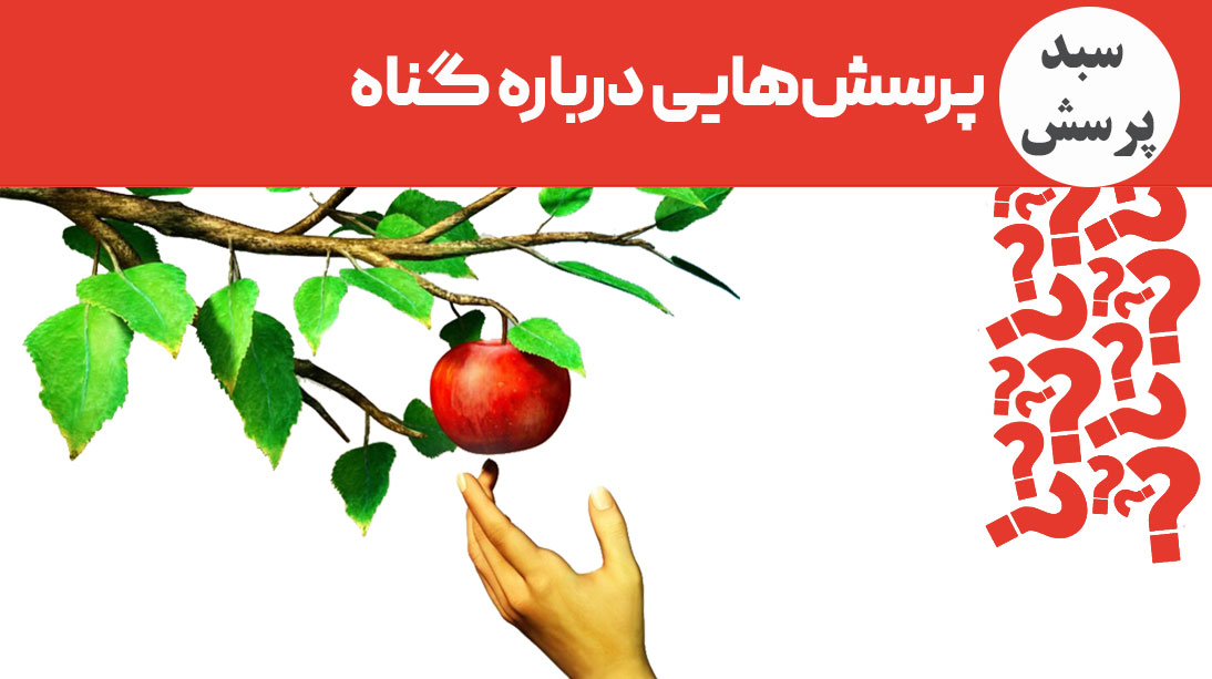 نه به گناه؟ چگونه؟