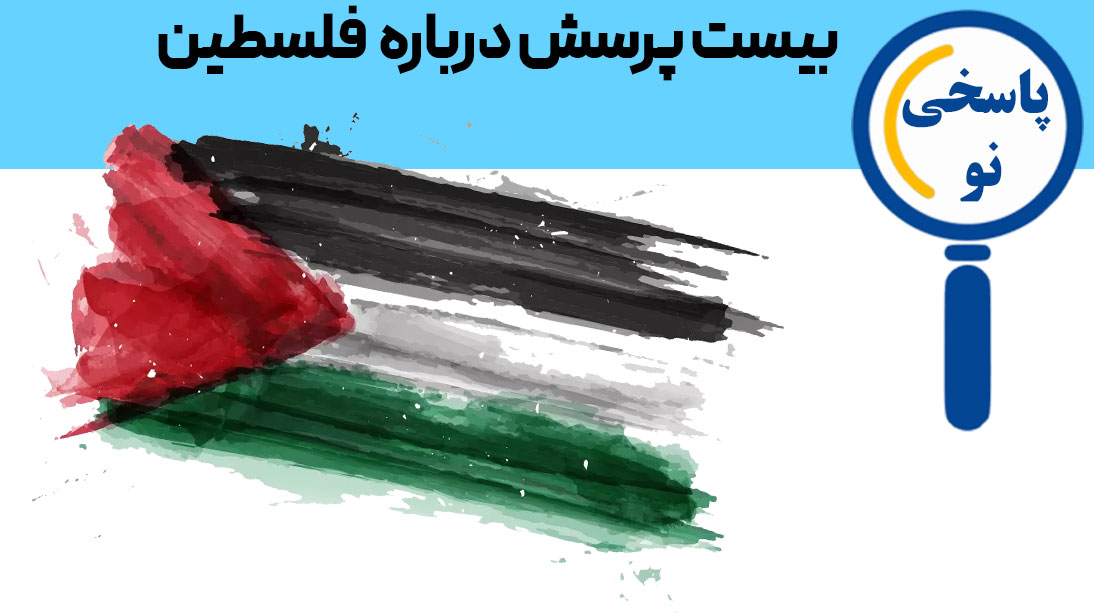 برای فلسطین پرسش