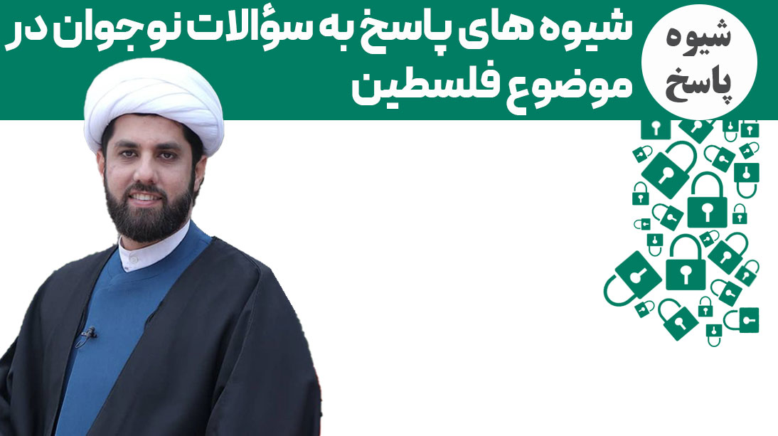 مواجهه با نواجوان در موضوع فلسطین