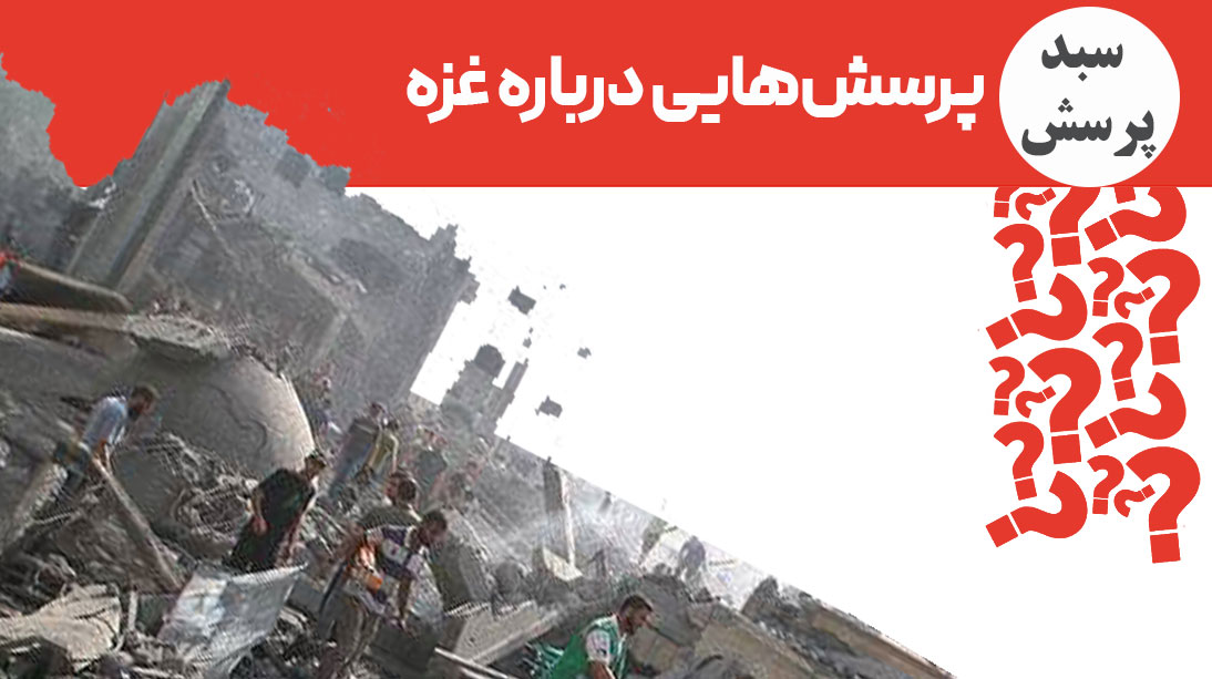 پرسش‌های مهم درباره فلسطین