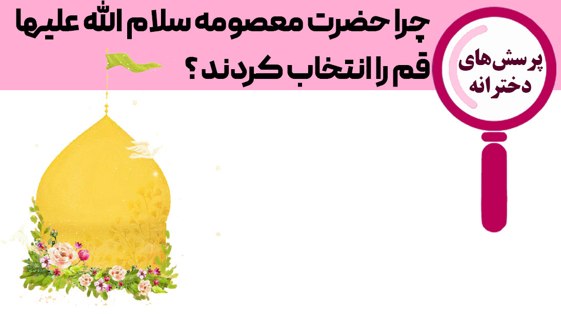 چرا حضرت معصومه سلام الله علیها قم را انتخاب کردند ؟