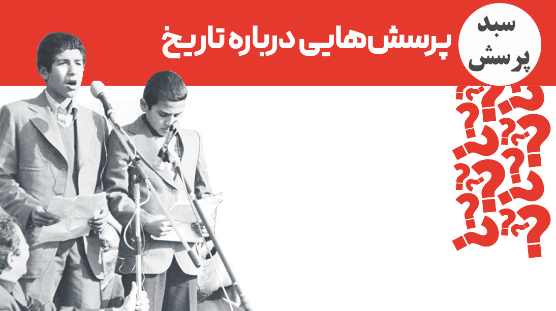پرسش هایی درباره تاریخ