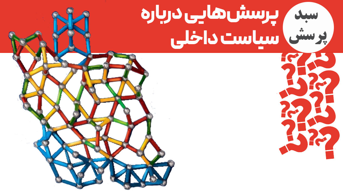 پرسش‌هایی درباره سیاست داخلی