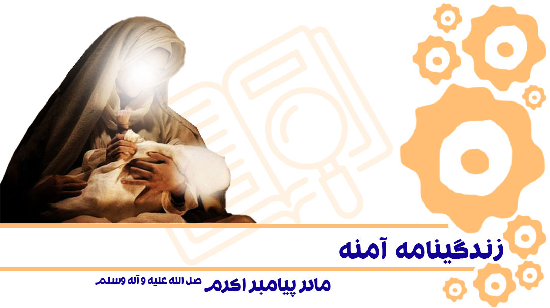زندگینامه آمنه مادر پیامبر صلی الله علیه و آله