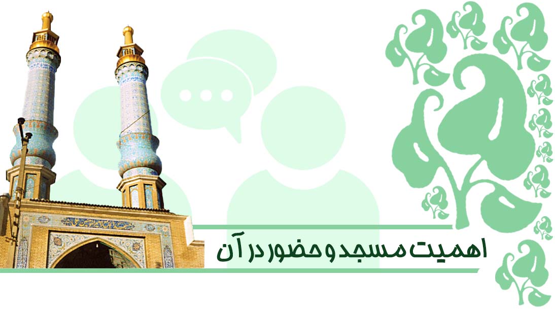 اهميت مسجد و حضور در آن