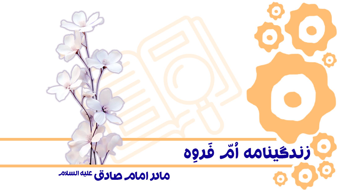 زندگینامه ام فروه مادر امام صادق علیه السلام