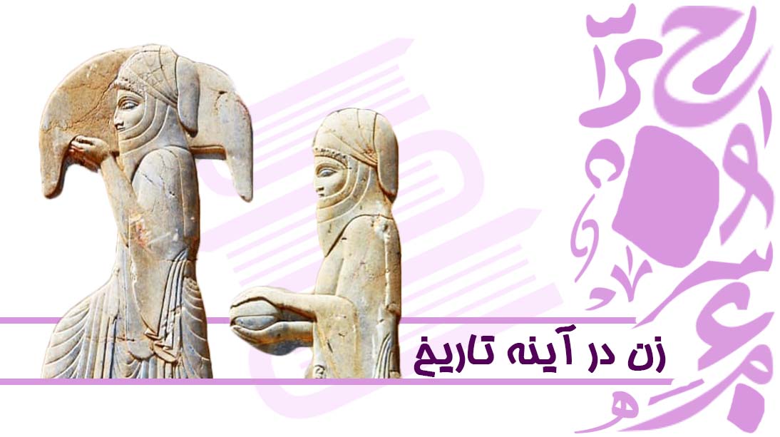 زن در آینه تاریخ