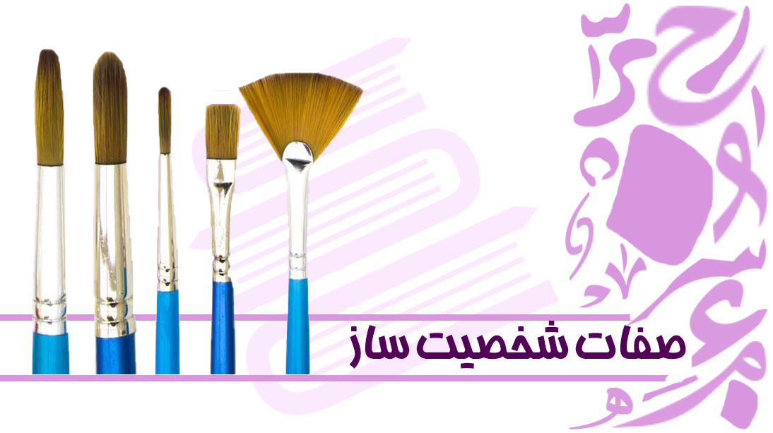 صفات شخصیت‌ساز