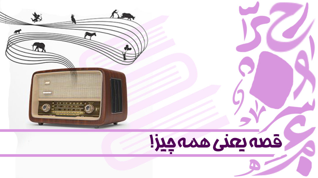 قصه یعنی همه‌چیز!