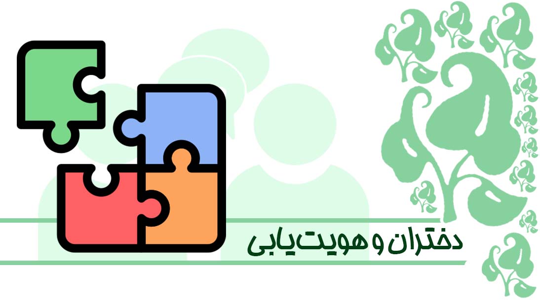 دختران و هویت‌یابی
