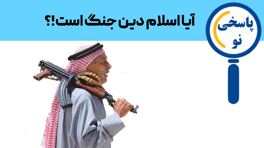 آیا اسلام دین جنگ