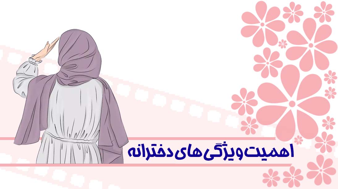 اهمیت ویژگی‌های دخترانه