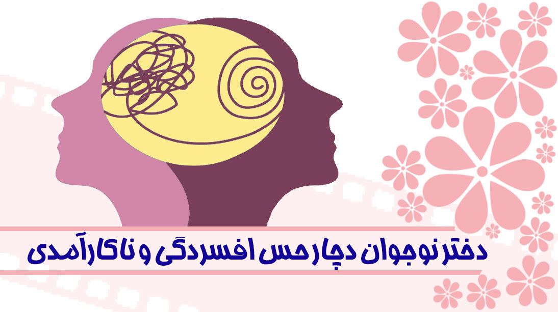 دختر نوجوان دچار حس افسردگی و ناکارآمدی