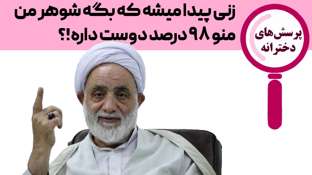 عشق 98 درصدی!