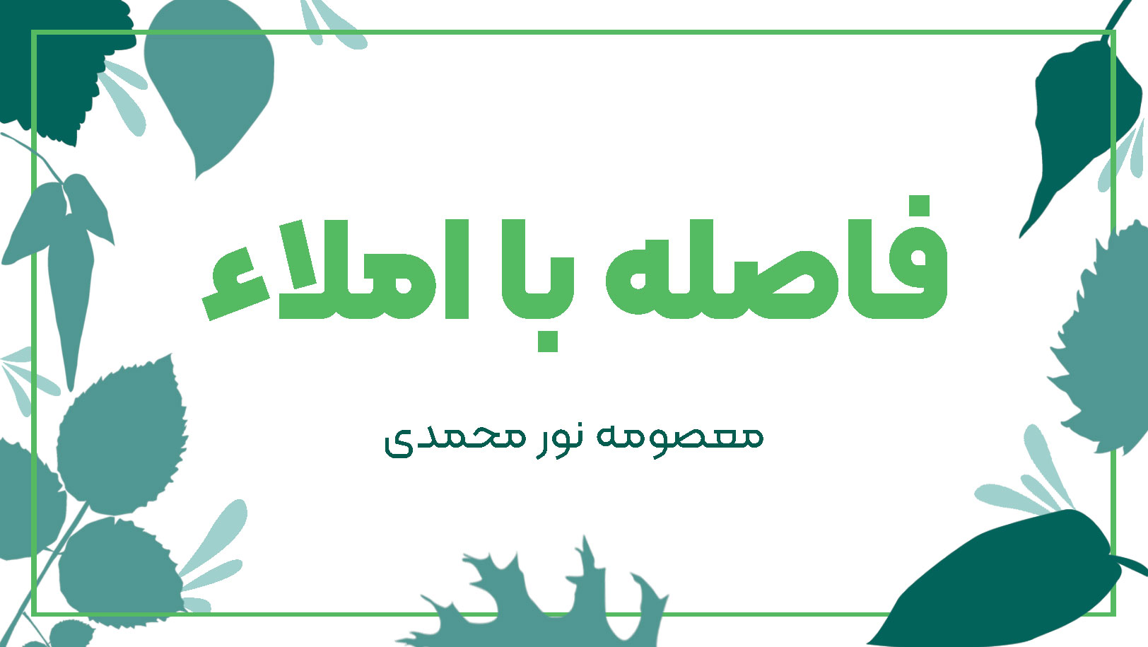 فاصله با املا