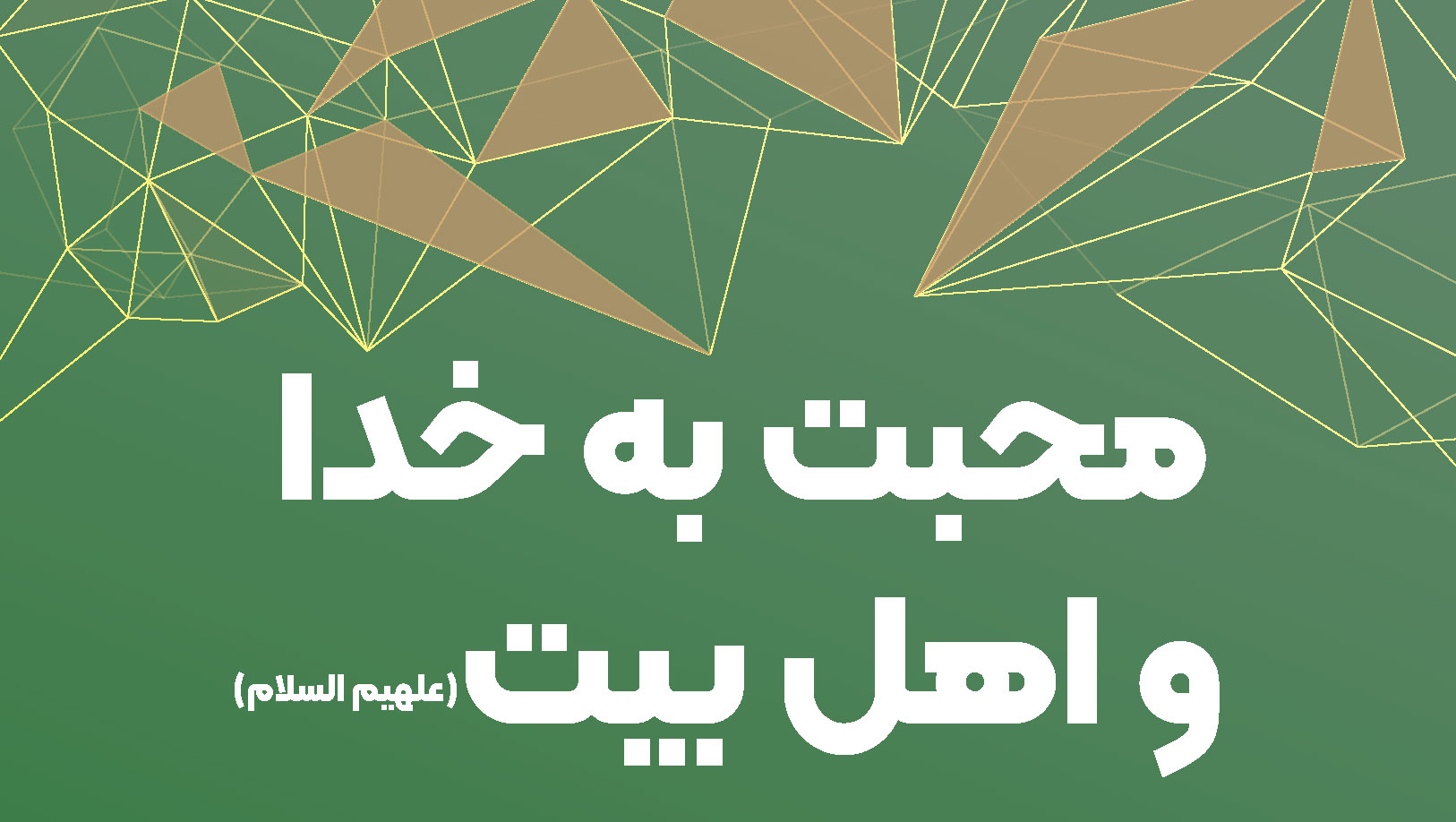 محبت و انس قلبی به خداوند و اهل‌بیت (علیه السلام) بالاخص حضرت ولیعصر (عج)