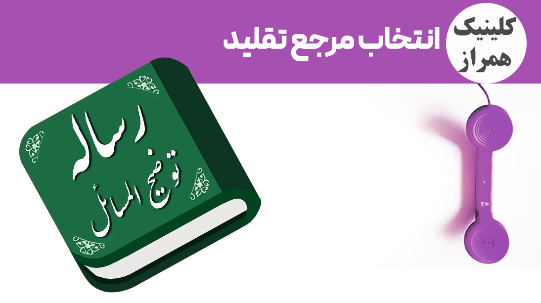 انتخاب مرجع تقلید