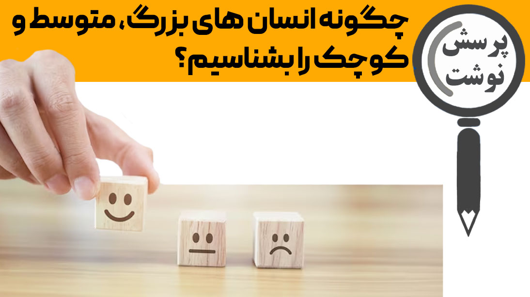انسان های بزرگ، متوسط و کوچک را بشناسیم؟