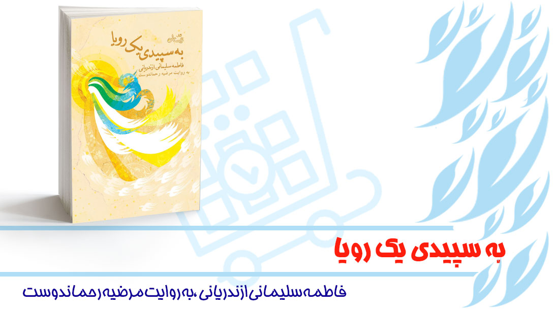 https://afagh.ofoghha.ir/wp-content/uploads/2024/05/%D8%B1%D9%88%DB%8C%D8%A7.jpg