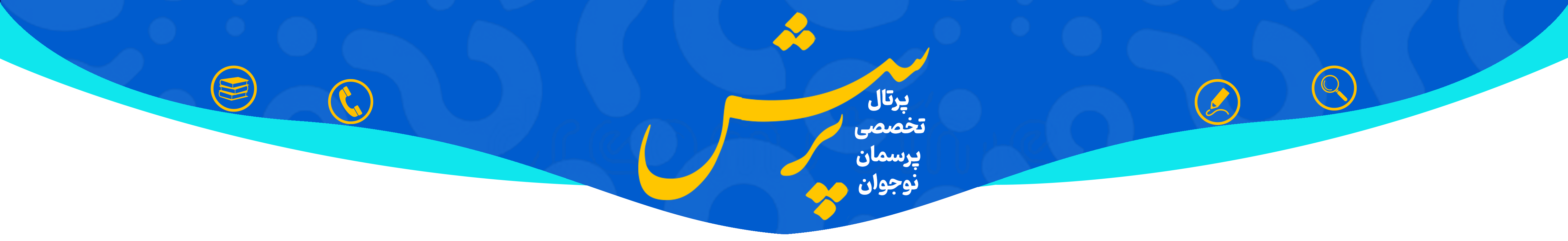 هدر سایت پرسش - پرتال تخصصی پرسمان نوجوان