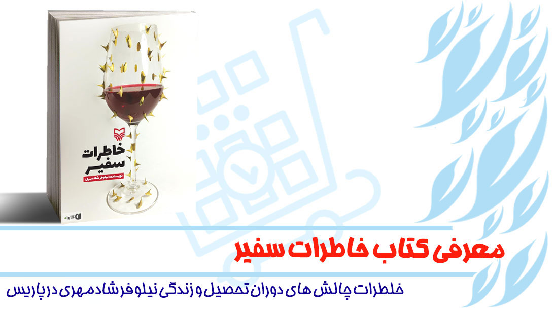 معرفی کتاب خاطرات سفیر
