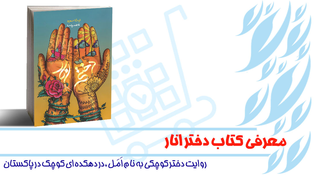 معرفی کتاب دختر انار