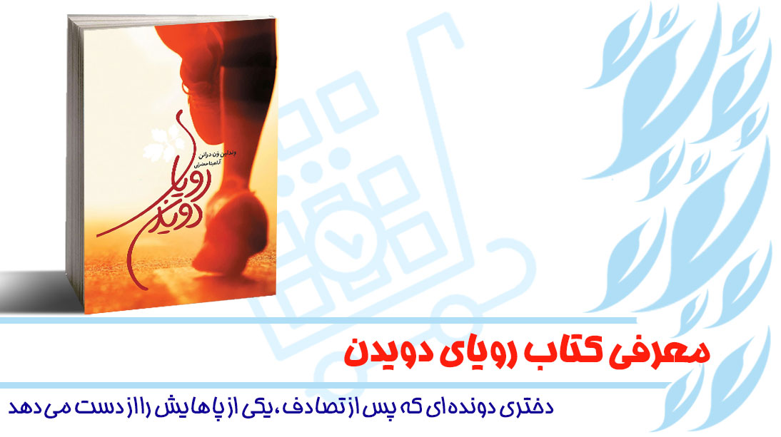 معرفی کتاب رویای دویدن