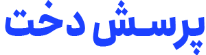 لوگو بخش پرسش دخت